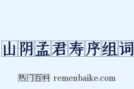 山阴孟君寿序组词是什么意思的图片